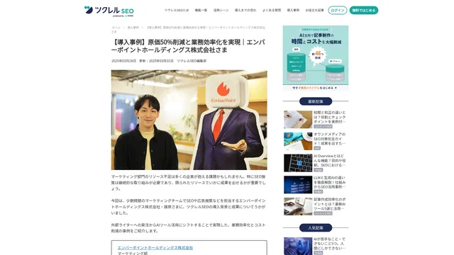 【導入事例】原価50%削減と業務効率化を実現│エンバーポイントホールディングス株式会社さま
