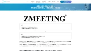 議事録作成時間を1/5に短縮! 高精度の自動議事録により業務効率化へ大幅貢献