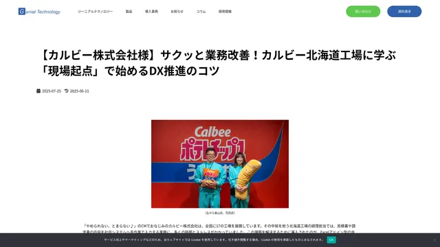 【カルビー株式会社様】サクッと業務改善!カルビー北海道工場に学ぶ「現場起点」で始めるDX推進のコツ