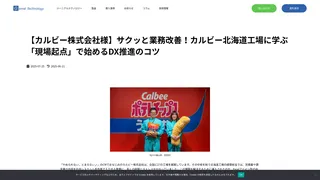 【カルビー株式会社様】サクッと業務改善！カルビー北海道工場に学ぶ「現場起点」で始めるDX推進のコツ