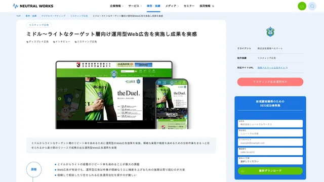ミドル～ライトなターゲット層向け運用型Web広告を実施し成果を実感