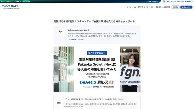 電話対応を8割削減!スタートアップ支援の現場を支えるAIチャットボット