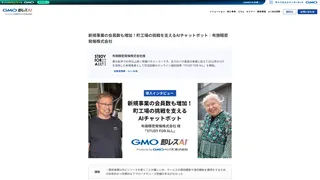 新規事業の会員数も増加！町工場の挑戦を支えるAIチャットボット｜布施精密発條株式会社