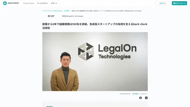 創業から6年で組織規模は500名を突破。急成長スタートアップの採用を支えるback check活用術