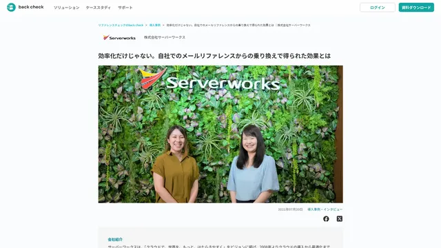 効率化だけじゃない。自社でのメールリファレンスからの乗り換えで得られた効果とは