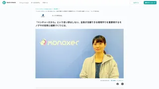 「ベンチャーだから」という言い訳はしない。全員が活躍できる環境作りを重要視するモノグサの採用と組織づくりとは。