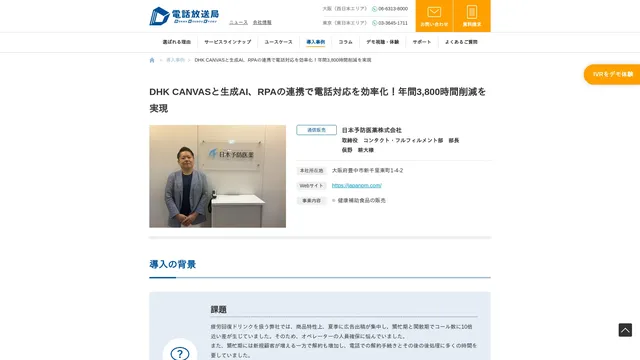DHK CANVASと生成AI、RPAの連携で電話対応を効率化!年間3,800時間削減を実現