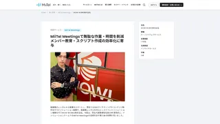 MiiTel Meetingsで無駄な作業・時間を削減 メンバー教育・スクリプト作成の効率化に寄与