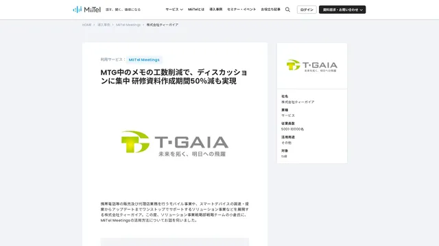 MTG中のメモの工数削減で、ディスカッションに集中 研修資料作成期間50%減も実現
