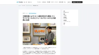 工数改善によりコール数が約20％増加 インサイドセールスとフィールドセールスとの連携に活用