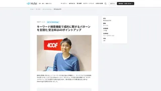 キーワード検索機能で成約に繋がるパターンを言語化 受注率は40ポイントアップ