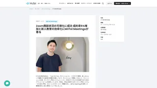 Zoom商談状況の可視化に成功 成約率5%増加と新人教育の効率化にMiiTel Meetingsが寄与