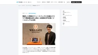 徹底した商談のフィードバックと仕組みづくりで商談数は約1.4倍に お客様の声を聞くツールとしても活用