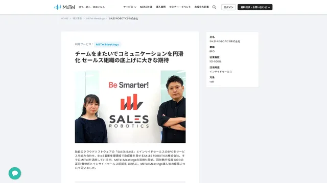 チームをまたいでコミュニケーションを円滑化 セールス組織の底上げに大きな期待
