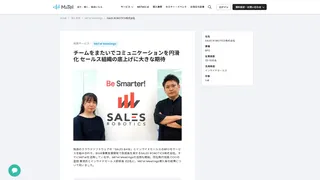 チームをまたいでコミュニケーションを円滑化 セールス組織の底上げに大きな期待