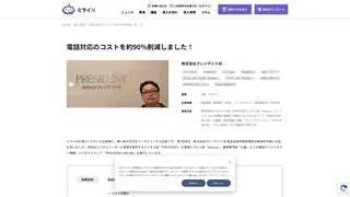 電話対応のコストを約90％削減しました！