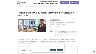 「電話番のために2人残る」を撤廃。悲願の“ワンオペ”を実現したバックオフィスDX