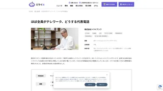 ほぼ全員がテレワーク、どうする代表電話