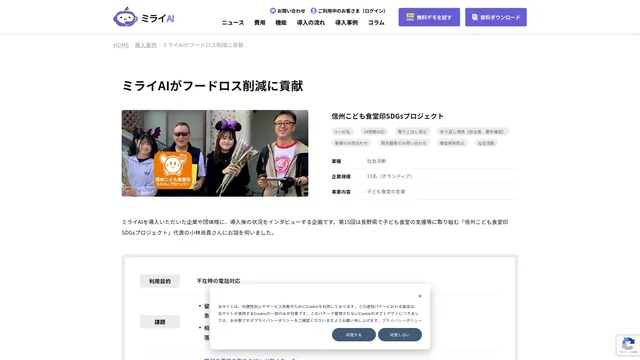 ミライAIがフードロス削減に貢献