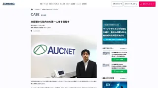 未経験から社内のAI第一人者を目指す