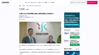 AI導入とAI人材を同時に進め、技術の質向上や効率化へ