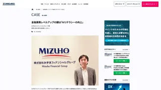 金融業務レベルアップの鍵は「AIリテラシーの向上」