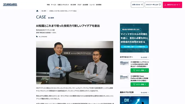 AI知識とこれまで培った技術力で新しいアイデアを創出