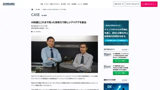 AI知識とこれまで培った技術力で新しいアイデアを創出