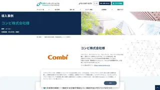コンビ株式会社様