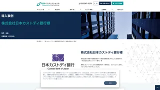 株式会社日本カストディ銀行様