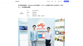 味の素冷凍食品、ChatSenseを全社導入。スモールな検証で見えた生成AIの「手応え」、全社展開の戦略