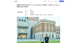 群馬県が行政向け生成AIサービス「ChatSense」を全庁導入。自治体「ならでは」の業務を生成AIで効率化