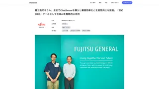 富士通ゼネラル、全社でChatSenseを導入し業務効率化と生産性向上を推進。「攻めのDX」ツールとして生成AIを戦略的に活用