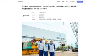 日本車輌、ChatSenseを導入。「社内データ学習」のRAG機能を利用して業務変革。契約書類確認からプログラミングまで