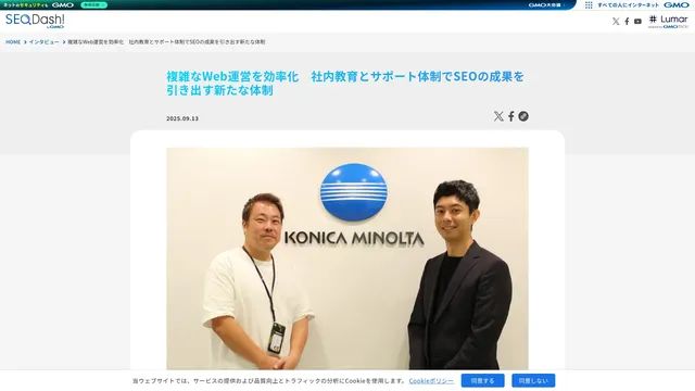 複雑なWeb運営を効率化 社内教育とサポート体制でSEOの成果を引き出す新たな体制