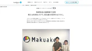オートメモ 導入事例 / 株式会社マクアケ様