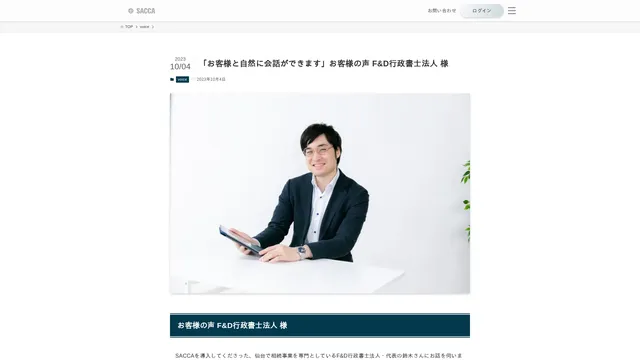 「お客様と自然に会話ができます」お客様の声 F&D行政書士法人 様