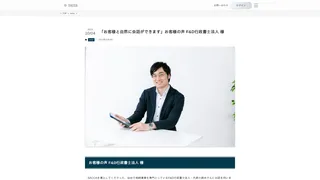 「お客様と自然に会話ができます」お客様の声 F&D行政書士法人 様