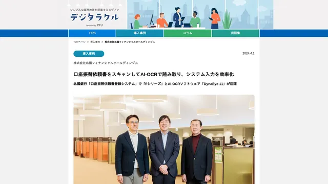 口座振替依頼書をスキャンしてAI-OCRで読み取り、システム入力を効率化