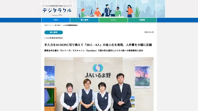 手入力をAI-OCRに切り換えて「38人→4人」の省人化を実現、人件費を大幅に圧縮 購買品申込書を「fiシリーズ」でスキャンし「DynaEye」で読み取る運用により少人数への業務集約に成功