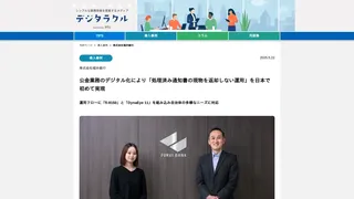 公金業務のデジタル化により「処理済み通知書の現物を返却しない運用」を日本で初めて実現