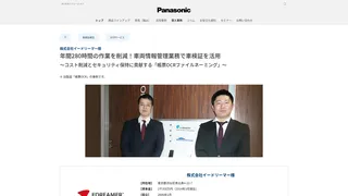 年間280時間の作業を削減！車両情報管理業務で車検証を活用　～コスト削減とセキュリティ保持に貢献する「帳票OCRファイルネーミング」～