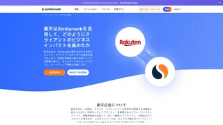 楽天はSimilarwebを活用して、どのようにクライアントのビジネスインパクトを高めたか