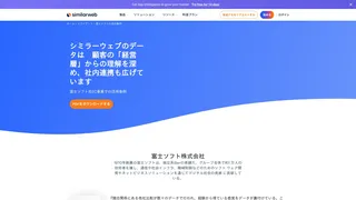 シミラーウェブのデータは 顧客の「経営層」からの理解を深め、社内連携も広げています