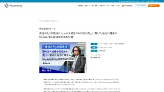 受注の2/3が即決!? セールス初月で400万の売上に繋げた地方代理店のKeywordmap活用方法を公開