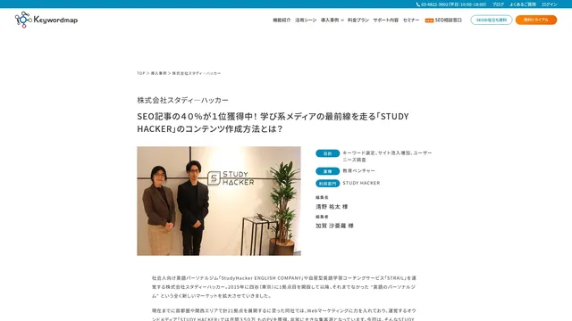 SEO記事の４０％が１位獲得中！ 学び系メディアの最前線を走る「STUDY HACKER」のコンテンツ作成方法とは？