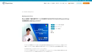 売上に直結！？最先端PRサービスを提供するIDEATECHはなぜKeywordmapを提案資料に組み込んだのか？
