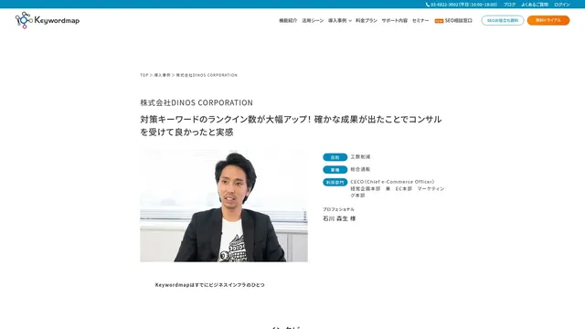 対策キーワードのランクイン数が大幅アップ! 確かな成果が出たことでコンサルを受けて良かったと実感
