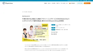 PV数65倍！売上増加にも貢献！アウトソーシングサービスのBOD社はどのようにオウンドメディア運用を軌道に乗せたのか【Keywordmap活用術】