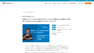 良質なコンテンツとは？SEOのプロフェッショナルが語るGoogle検索への向き合い方とKeywordmapの強み